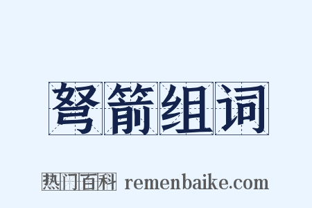 弩箭组词是什么意思的图片